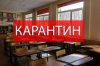 карантин в школах