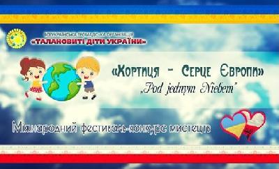 конкурс искусств "Хортица - сердце Европы" конкурс искусств "Хортица - сердце Европы"
