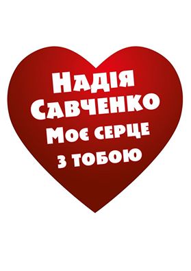 Савченко-акция Савченко-акция