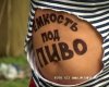 емкость под пиво_живот
