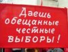 выборы_плакат Даешь честные выборы