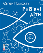 книга "Рыбьи дети" книга "Рыбьи дети"