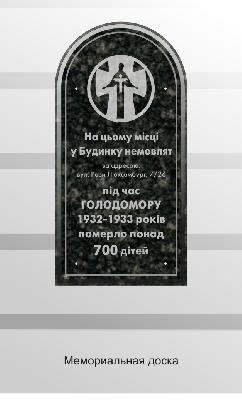 мемориальная доска. Голодомор. Запорожье мемориальная доска. Голодомор. Запорожье