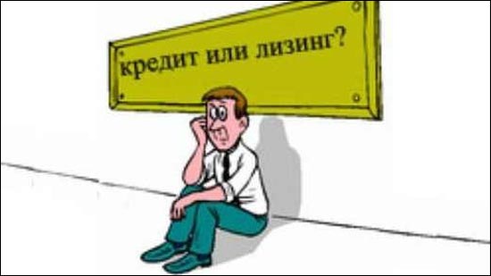 Лизинг, кредит Лизинг, кредит