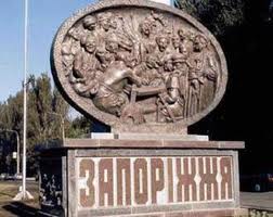 запорожье знак запорожье знак
