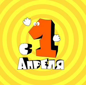 1 апреля 1 апреля