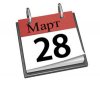 28 марта