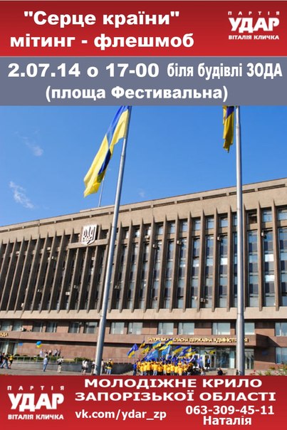 афиша УДАр флешмоб в Запорожье афиша УДАр флешмоб в Запорожье