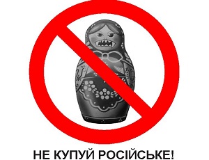 не покупай россиское не покупай россиское