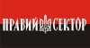 Правый сектор