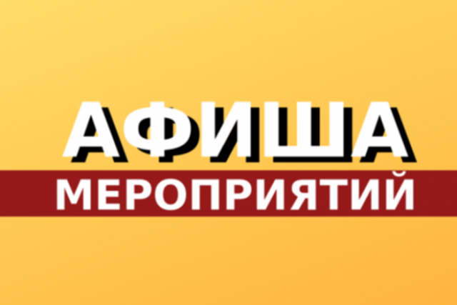 афиша мероприятий афиша мероприятий