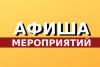 афиша мероприятий