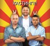 кастинг_рассмеши комика