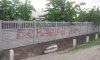 проросийский забор в мелитополе