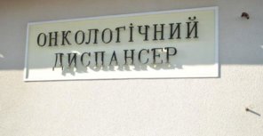  онкодиспансер