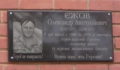 доска мемориальная Александру Ежову доска мемориальная Александру Ежову