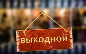 выходной 1 выходной 1