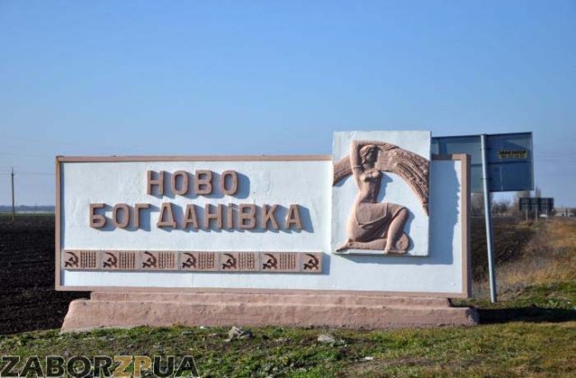 Новобогдановка Новобогдановка