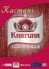 Княгиня Запорожья