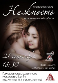 нежностть_спектакль афиша нежностть_спектакль афиша