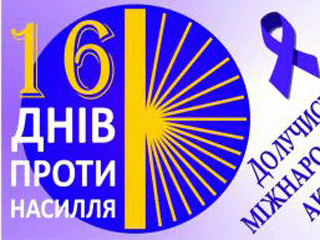 акция "16 дней против насилия" акция "16 дней против насилия"
