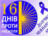 акция "16 дней против насилия"