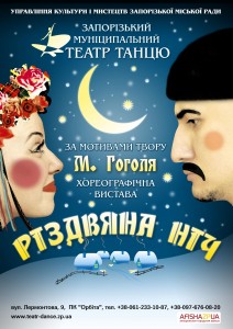 Спектакль "Рождественская ночь" в Запорожье. Афиша Спектакль "Рождественская ночь" в Запорожье. Афиша