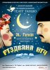 Спектакль "Рождественская ночь" в Запорожье. Афиша 