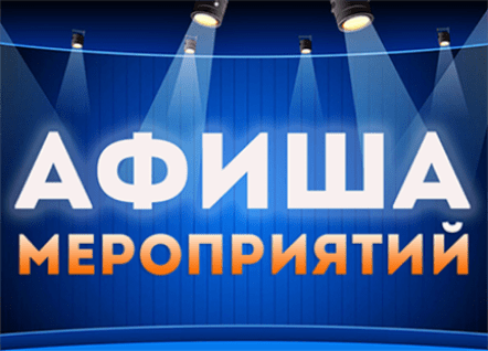 Афиша мероприятий Афиша мероприятий