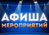 Афиша мероприятий