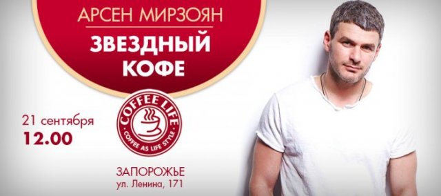 Арсен мирзоян с кофе Арсен мирзоян с кофе