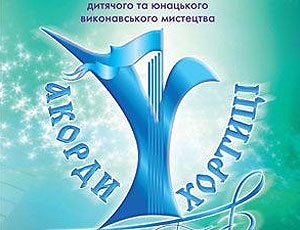 Аккорды Хортицы - музыкальный фестиваль (эмблема) Аккорды Хортицы - музыкальный фестиваль (эмблема)