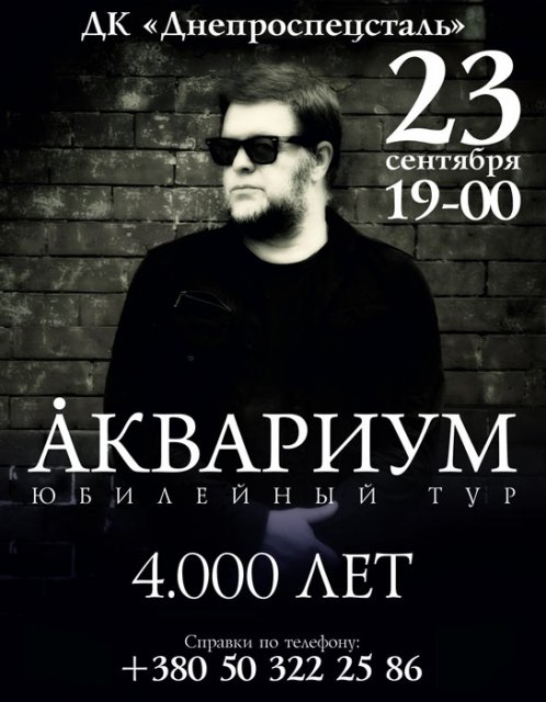 Борис Гребенщиков в Запорожье. Афиша выступления Борис Гребенщиков в Запорожье. Афиша выступления
