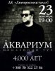 Борис Гребенщиков в Запорожье. Афиша выступления
