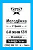 молодежка_ квн