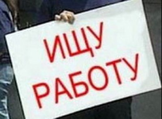 Безработица