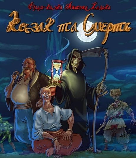 фильм "Казак и Смерть" фильм "Казак и Смерть"