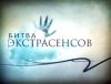 Битва экстрасенсов