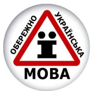 украинский язык украинский язык
