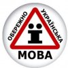украинский язык