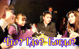 что где когда что где когда