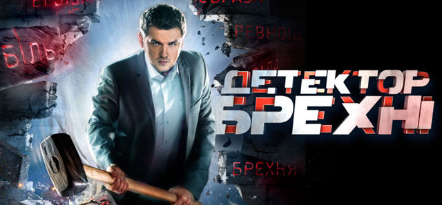 Детектор лжи - передача Детектор лжи - передача