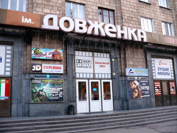 Довженко, кинотеатр Довженко, кинотеатр
