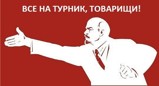 все на турник, товарищи все на турник, товарищи