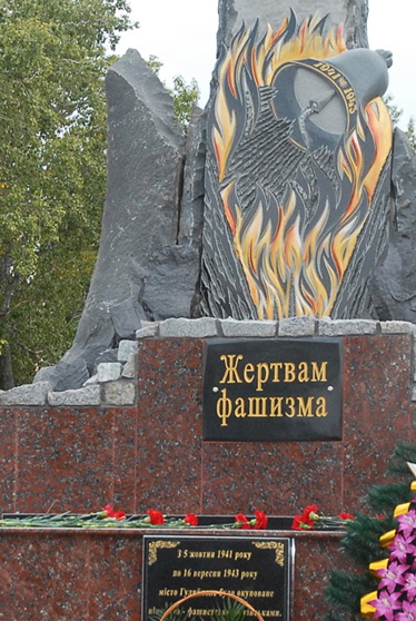 памятник жертвам фашизма памятник жертвам фашизма