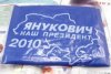 янукович наш президент