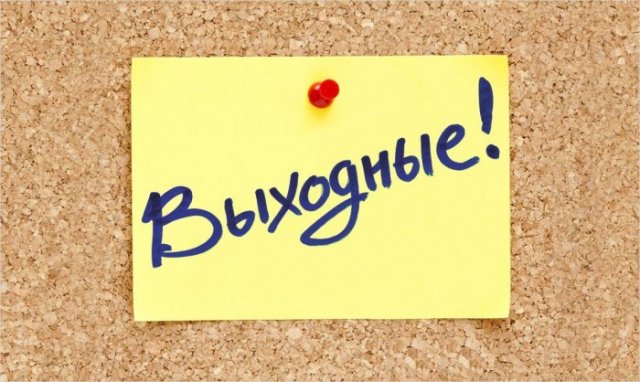 Выходные. Запись) Выходные. Запись)
