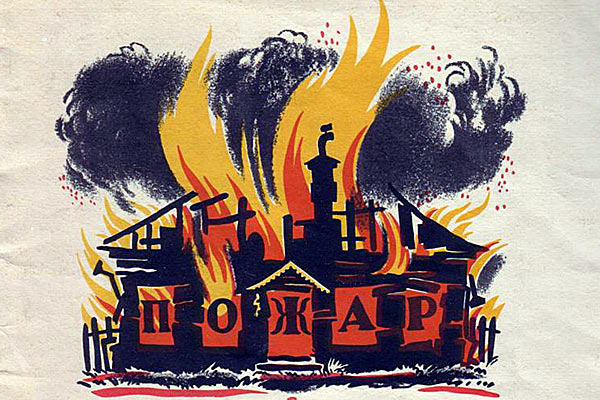 Пожар Пожар