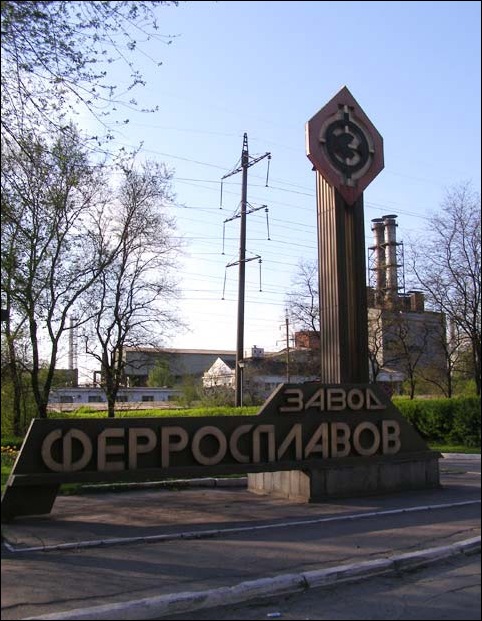 Ферроспалвный завод, Запорожье Ферроспалвный завод, Запорожье