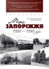Мое Запорожье 1920-1930 – х гг." 